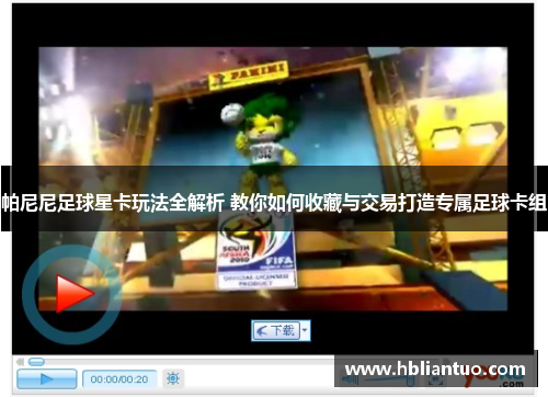帕尼尼足球星卡玩法全解析 教你如何收藏与交易打造专属足球卡组