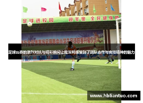 足球比赛的激烈对抗与精彩瞬间让我深刻感受到了团队合作与竞技精神的魅力