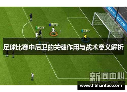 足球比赛中后卫的关键作用与战术意义解析