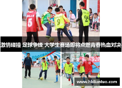 激情碰撞 足球争锋 大学生赛场即将点燃青春热血对决