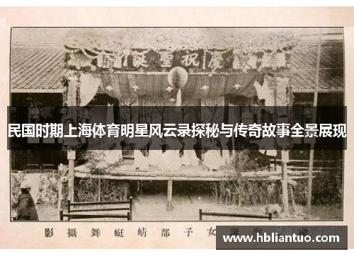 民国时期上海体育明星风云录探秘与传奇故事全景展现