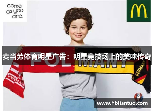 麦当劳体育明星广告：明星竞技场上的美味传奇