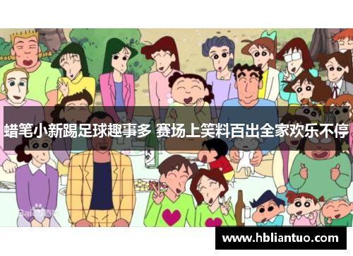 蜡笔小新踢足球趣事多 赛场上笑料百出全家欢乐不停