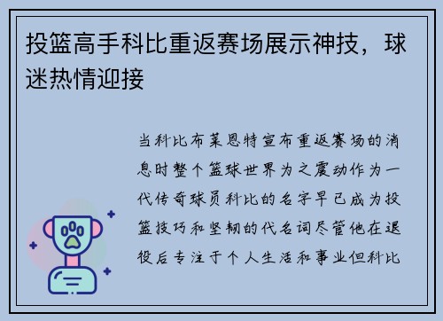 投篮高手科比重返赛场展示神技，球迷热情迎接