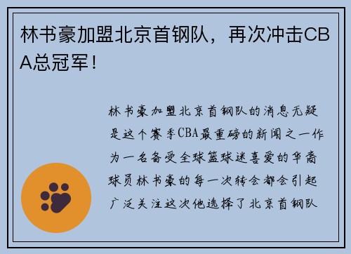 林书豪加盟北京首钢队，再次冲击CBA总冠军！