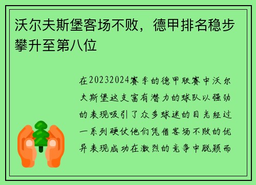沃尔夫斯堡客场不败，德甲排名稳步攀升至第八位
