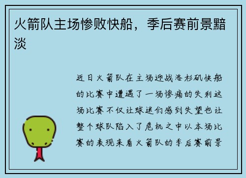 火箭队主场惨败快船，季后赛前景黯淡