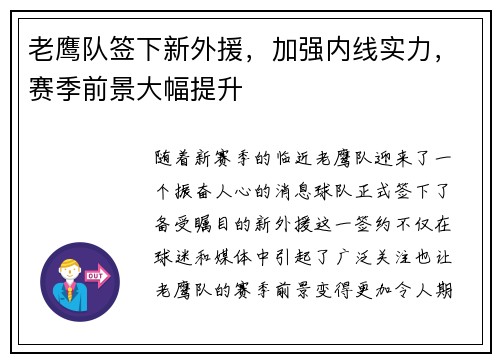 老鹰队签下新外援，加强内线实力，赛季前景大幅提升