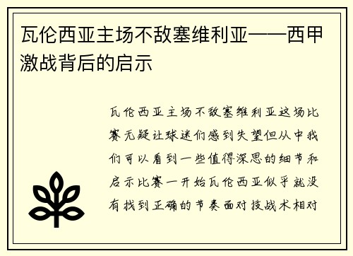 瓦伦西亚主场不敌塞维利亚——西甲激战背后的启示