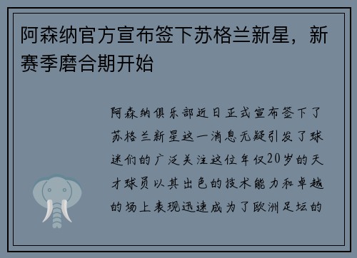 阿森纳官方宣布签下苏格兰新星，新赛季磨合期开始