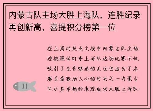 内蒙古队主场大胜上海队，连胜纪录再创新高，喜提积分榜第一位