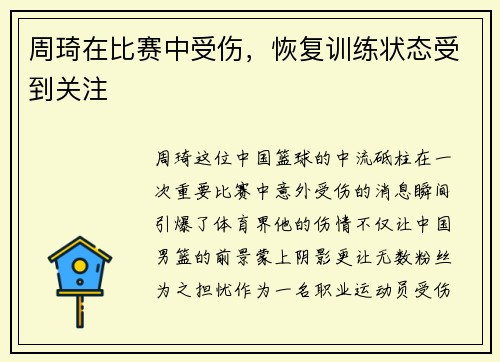 周琦在比赛中受伤，恢复训练状态受到关注