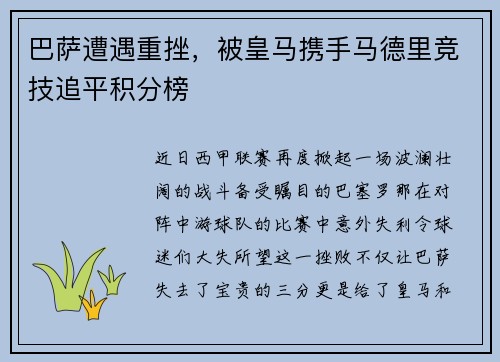 巴萨遭遇重挫，被皇马携手马德里竞技追平积分榜