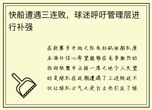 快船遭遇三连败，球迷呼吁管理层进行补强
