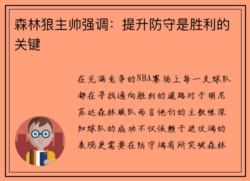 森林狼主帅强调：提升防守是胜利的关键