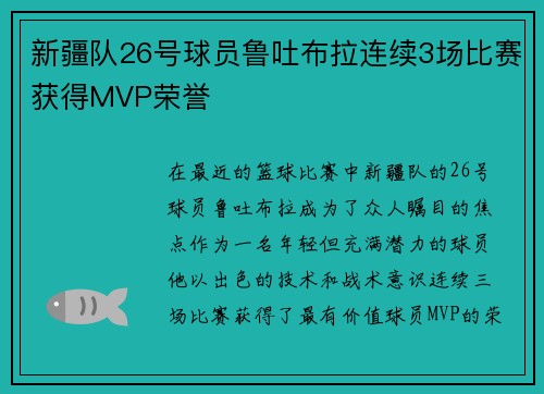 新疆队26号球员鲁吐布拉连续3场比赛获得MVP荣誉