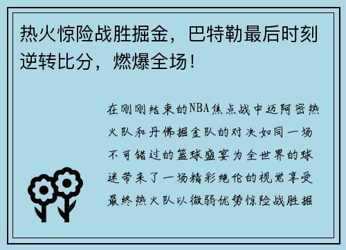 热火惊险战胜掘金，巴特勒最后时刻逆转比分，燃爆全场！