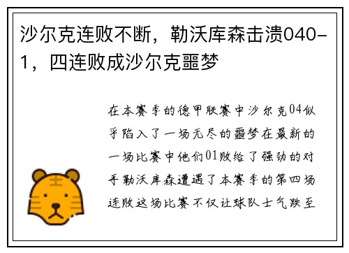 沙尔克连败不断，勒沃库森击溃040-1，四连败成沙尔克噩梦