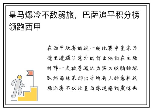 皇马爆冷不敌弱旅，巴萨追平积分榜领跑西甲