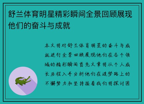 舒兰体育明星精彩瞬间全景回顾展现他们的奋斗与成就