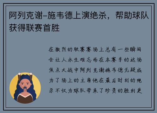 阿列克谢-施韦德上演绝杀，帮助球队获得联赛首胜