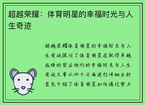 超越荣耀：体育明星的幸福时光与人生奇迹