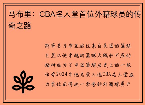 马布里：CBA名人堂首位外籍球员的传奇之路