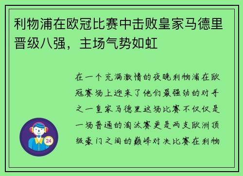 利物浦在欧冠比赛中击败皇家马德里晋级八强，主场气势如虹