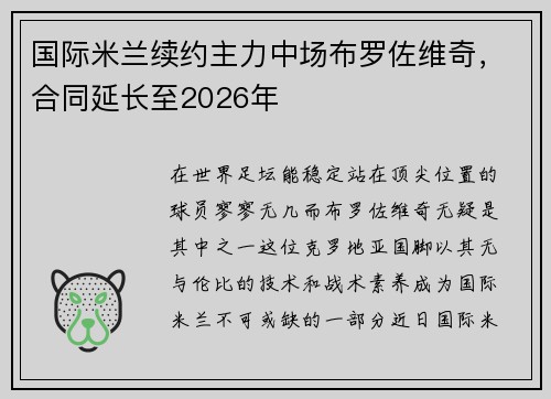 国际米兰续约主力中场布罗佐维奇，合同延长至2026年