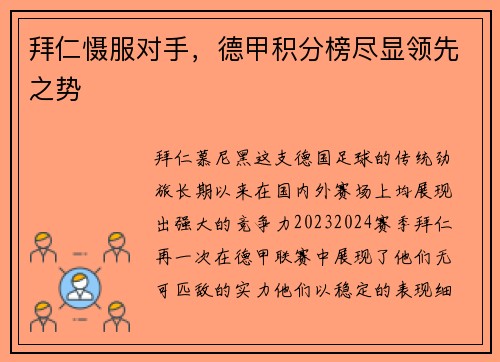 拜仁慑服对手，德甲积分榜尽显领先之势