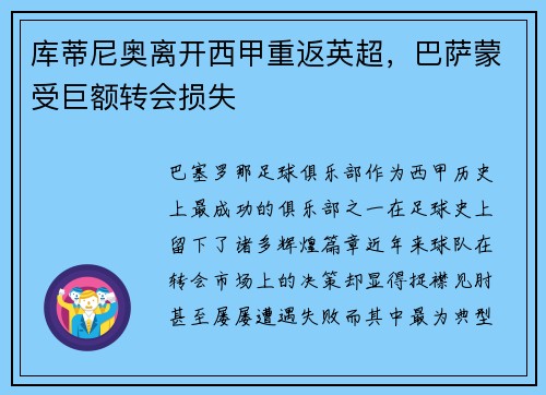 库蒂尼奥离开西甲重返英超，巴萨蒙受巨额转会损失