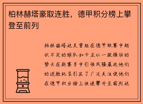 柏林赫塔豪取连胜，德甲积分榜上攀登至前列