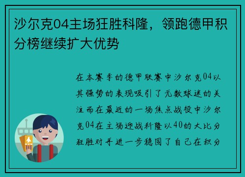 沙尔克04主场狂胜科隆，领跑德甲积分榜继续扩大优势
