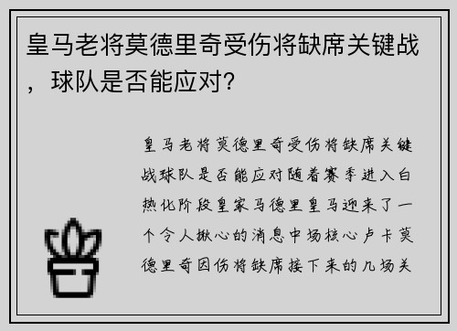 皇马老将莫德里奇受伤将缺席关键战，球队是否能应对？