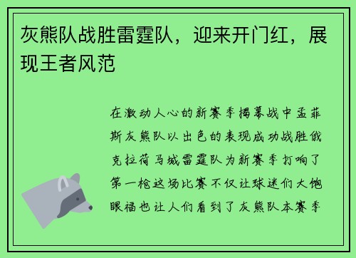 灰熊队战胜雷霆队，迎来开门红，展现王者风范