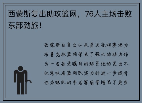 西蒙斯复出助攻篮网，76人主场击败东部劲旅！