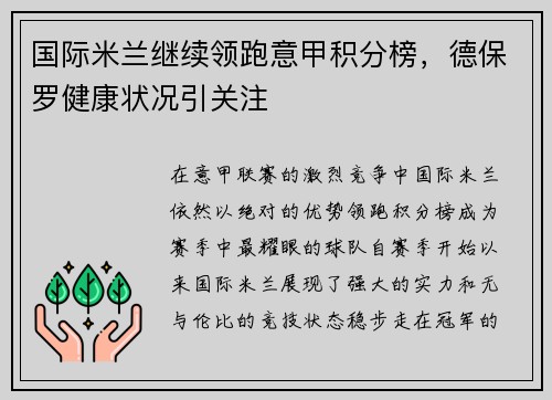 国际米兰继续领跑意甲积分榜，德保罗健康状况引关注