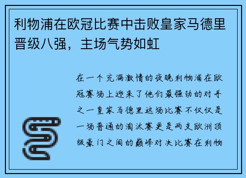 利物浦在欧冠比赛中击败皇家马德里晋级八强，主场气势如虹