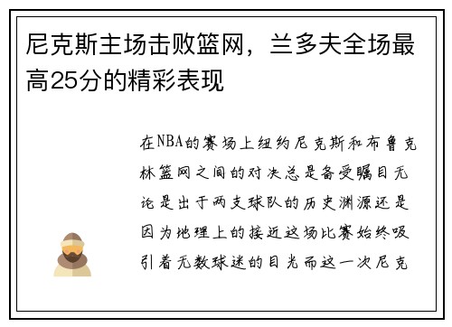 尼克斯主场击败篮网，兰多夫全场最高25分的精彩表现