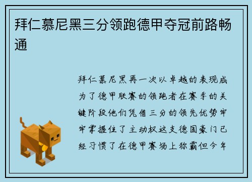 拜仁慕尼黑三分领跑德甲夺冠前路畅通
