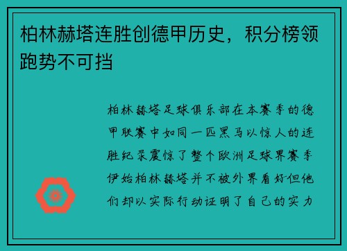 柏林赫塔连胜创德甲历史，积分榜领跑势不可挡