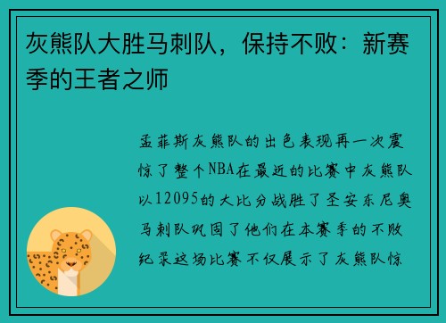 灰熊队大胜马刺队，保持不败：新赛季的王者之师