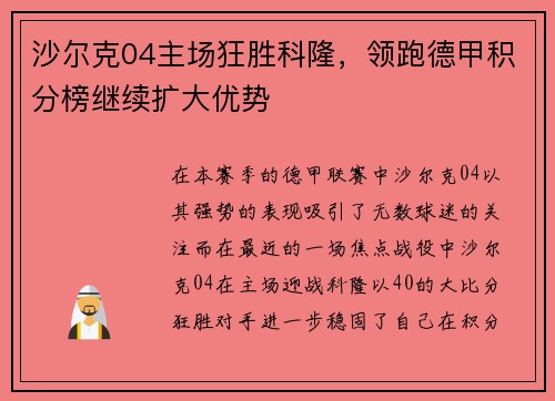 沙尔克04主场狂胜科隆，领跑德甲积分榜继续扩大优势