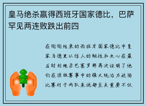 皇马绝杀赢得西班牙国家德比，巴萨罕见两连败跌出前四