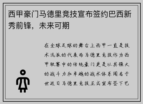西甲豪门马德里竞技宣布签约巴西新秀前锋，未来可期