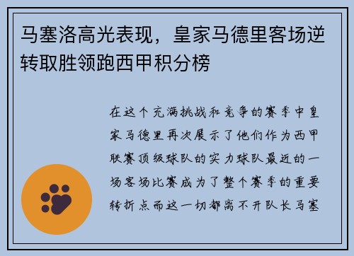 马塞洛高光表现，皇家马德里客场逆转取胜领跑西甲积分榜