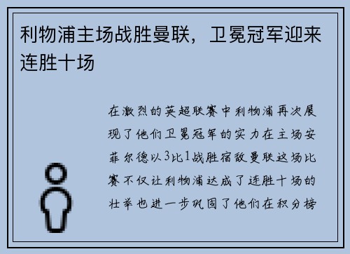 利物浦主场战胜曼联，卫冕冠军迎来连胜十场