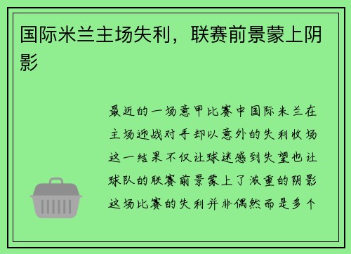 国际米兰主场失利，联赛前景蒙上阴影