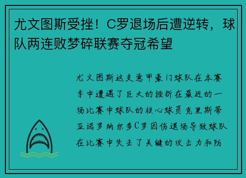 尤文图斯受挫！C罗退场后遭逆转，球队两连败梦碎联赛夺冠希望