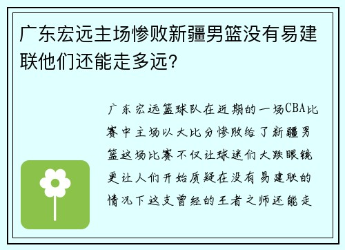 广东宏远主场惨败新疆男篮没有易建联他们还能走多远？